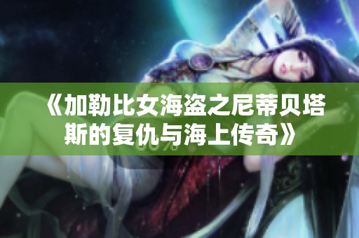《加勒比女海盗之尼蒂贝塔斯的复仇与海上传奇》