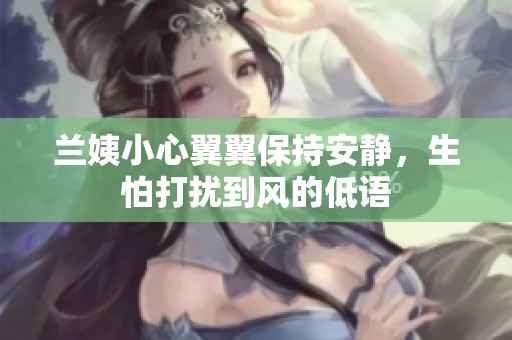 兰姨小心翼翼保持安静，生怕打扰到风的低语