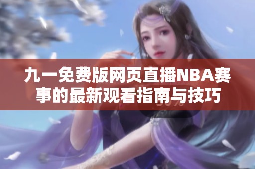 九一免费版网页直播NBA赛事的最新观看指南与技巧