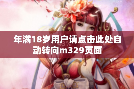 年满18岁用户请点击此处自动转向m329页面