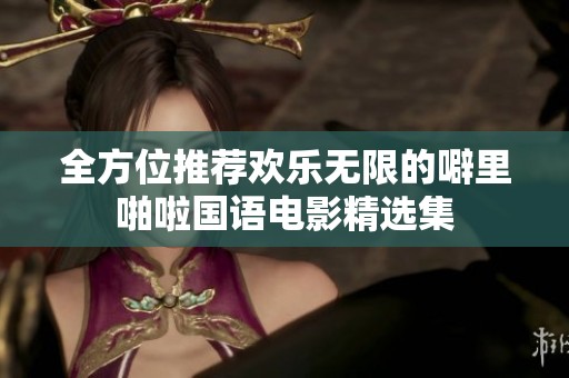 全方位推荐欢乐无限的噼里啪啦国语电影精选集