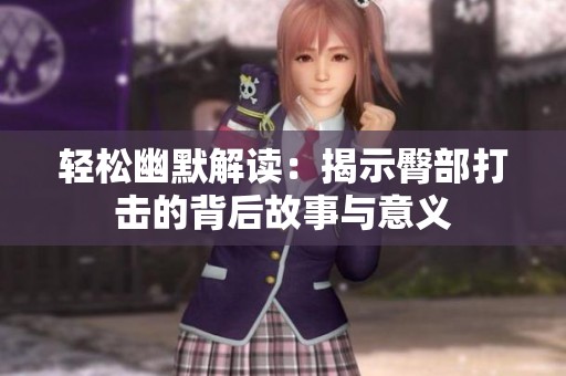 轻松幽默解读：揭示臀部打击的背后故事与意义