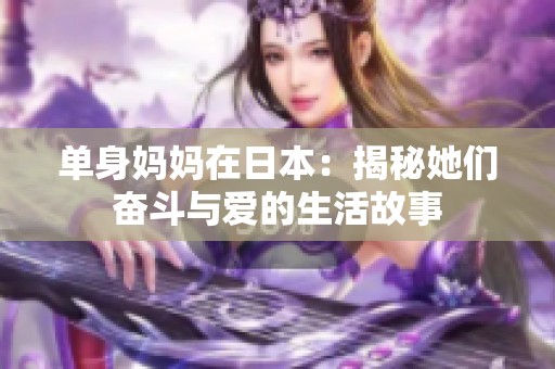 单身妈妈在日本：揭秘她们奋斗与爱的生活故事