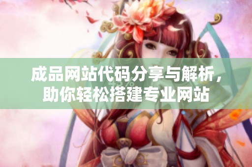 成品网站代码分享与解析，助你轻松搭建专业网站