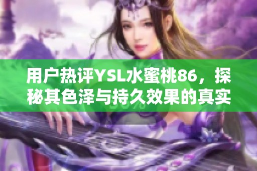 用户热评YSL水蜜桃86，探秘其色泽与持久效果的真实体验