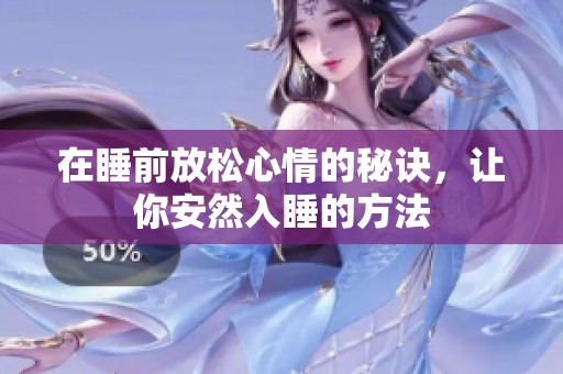 在睡前放松心情的秘诀，让你安然入睡的方法