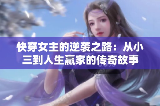 快穿女主的逆袭之路：从小三到人生赢家的传奇故事