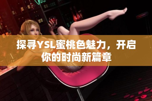 探寻YSL蜜桃色魅力，开启你的时尚新篇章