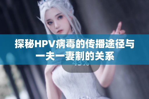 探秘HPV病毒的传播途径与一夫一妻制的关系