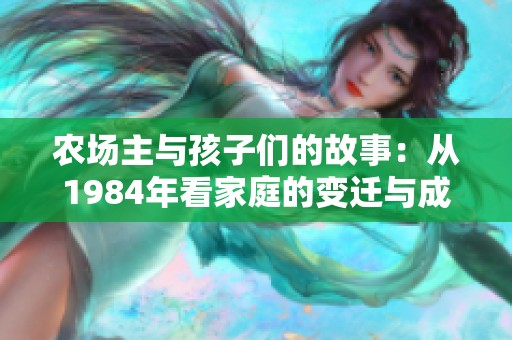 农场主与孩子们的故事：从1984年看家庭的变迁与成长