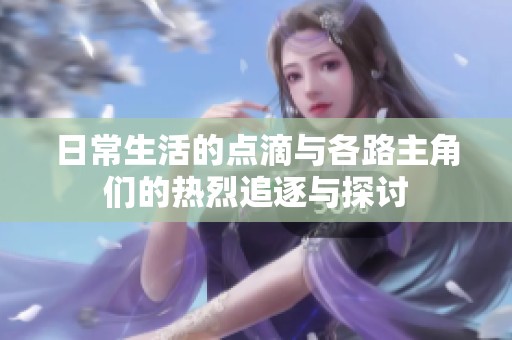 日常生活的点滴与各路主角们的热烈追逐与探讨