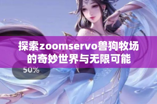 探索zoomservo兽狗牧场的奇妙世界与无限可能