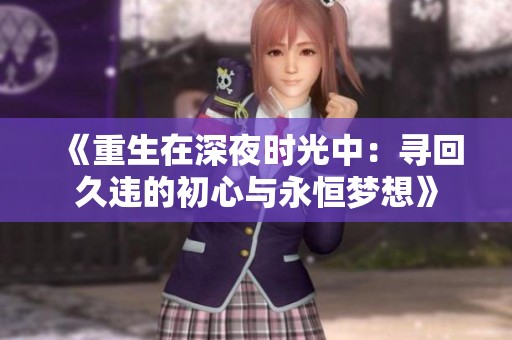 《重生在深夜时光中：寻回久违的初心与永恒梦想》