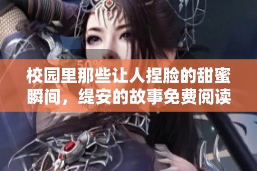 校园里那些让人捏脸的甜蜜瞬间，缇安的故事免费阅读