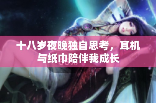 十八岁夜晚独自思考，耳机与纸巾陪伴我成长