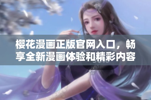 樱花漫画正版官网入口，畅享全新漫画体验和精彩内容