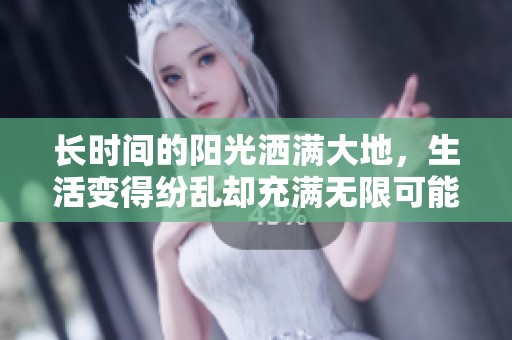 长时间的阳光洒满大地，生活变得纷乱却充满无限可能