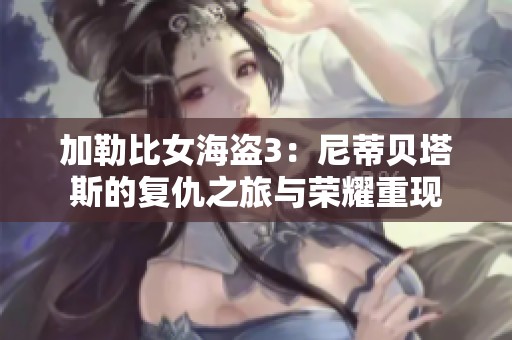 加勒比女海盗3：尼蒂贝塔斯的复仇之旅与荣耀重现