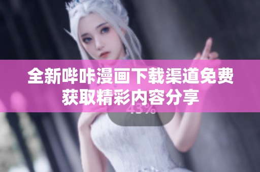 全新哔咔漫画下载渠道免费获取精彩内容分享