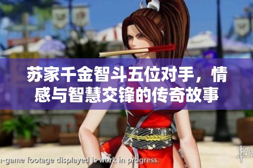 苏家千金智斗五位对手，情感与智慧交锋的传奇故事