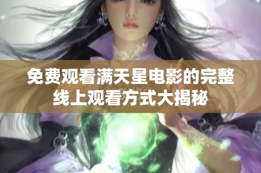 免费观看满天星电影的完整线上观看方式大揭秘