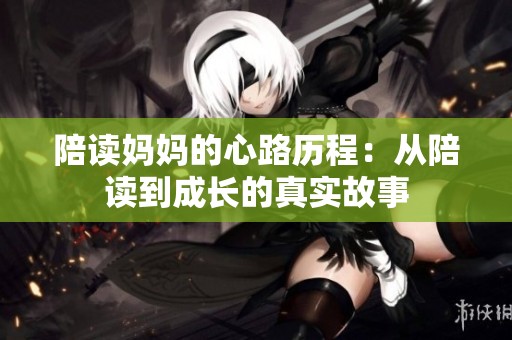 陪读妈妈的心路历程：从陪读到成长的真实故事