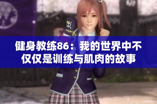 健身教练86：我的世界中不仅仅是训练与肌肉的故事