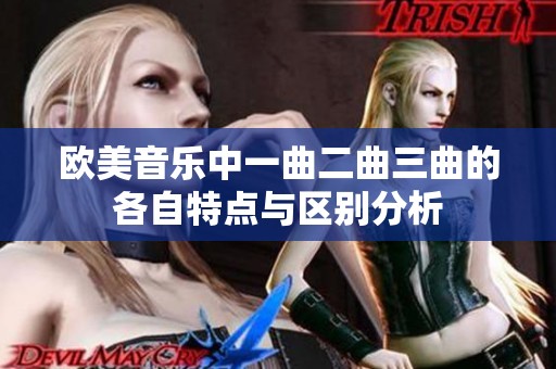 欧美音乐中一曲二曲三曲的各自特点与区别分析