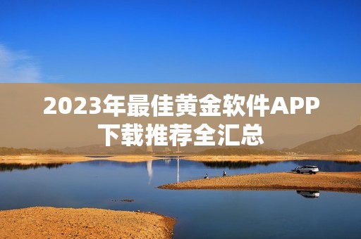 2023年最佳黄金软件APP下载推荐全汇总