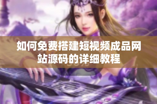 如何免费搭建短视频成品网站源码的详细教程
