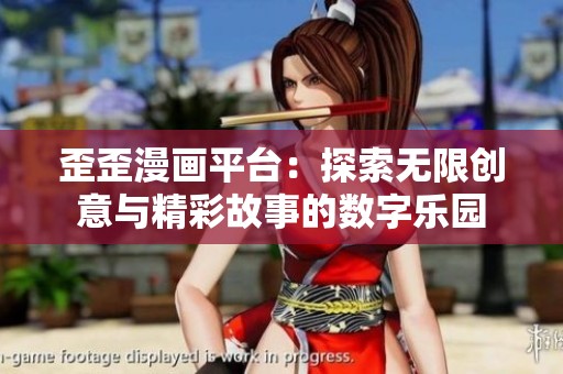 歪歪漫画平台：探索无限创意与精彩故事的数字乐园