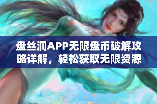 盘丝洞APP无限盘币破解攻略详解，轻松获取无限资源！