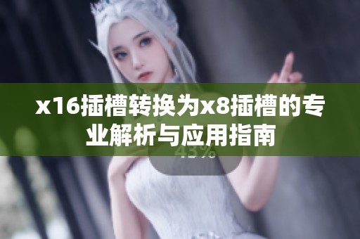 x16插槽转换为x8插槽的专业解析与应用指南