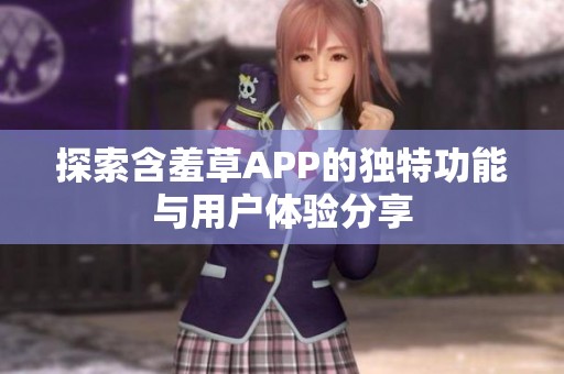 探索含羞草APP的独特功能与用户体验分享