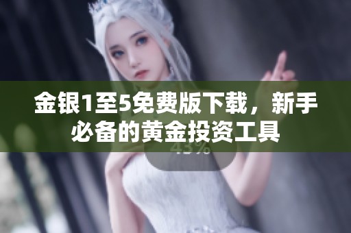 金银1至5免费版下载，新手必备的黄金投资工具