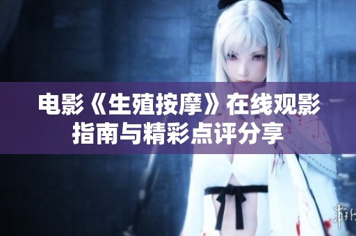 电影《生殖按摩》在线观影指南与精彩点评分享
