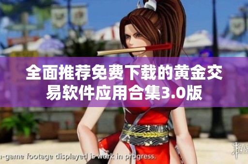 全面推荐免费下载的黄金交易软件应用合集3.0版