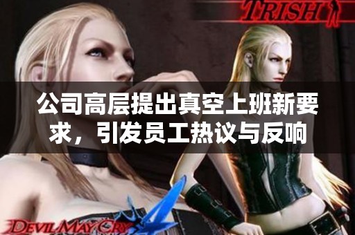 公司高层提出真空上班新要求，引发员工热议与反响