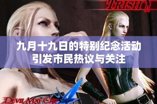 九月十九日的特别纪念活动引发市民热议与关注