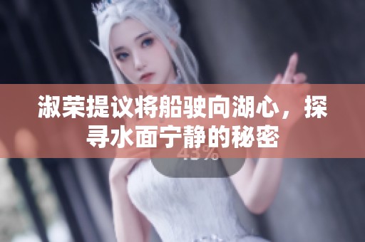 淑荣提议将船驶向湖心，探寻水面宁静的秘密