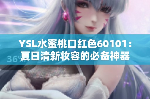 YSL水蜜桃口红色60101：夏日清新妆容的必备神器