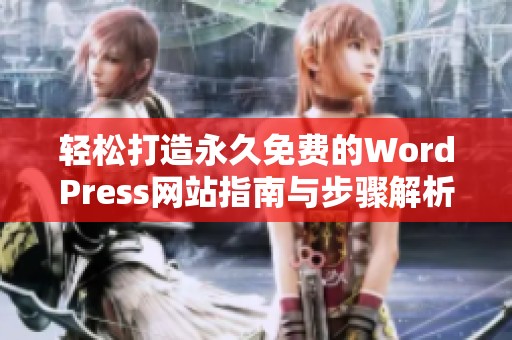轻松打造永久免费的WordPress网站指南与步骤解析