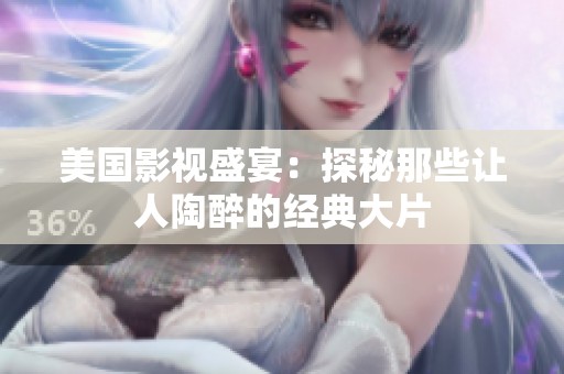 美国影视盛宴：探秘那些让人陶醉的经典大片