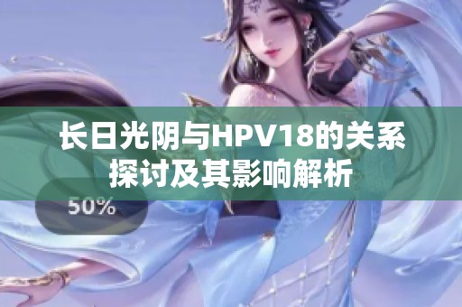 长日光阴与HPV18的关系探讨及其影响解析