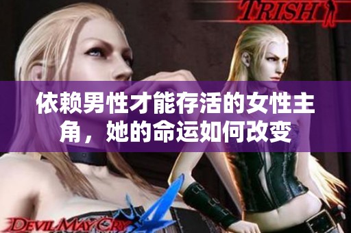 依赖男性才能存活的女性主角，她的命运如何改变