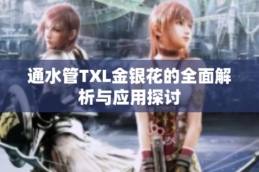 通水管TXL金银花的全面解析与应用探讨