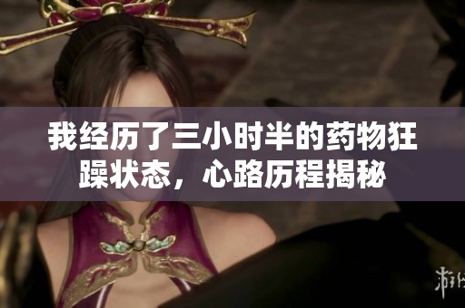 我经历了三小时半的药物狂躁状态，心路历程揭秘