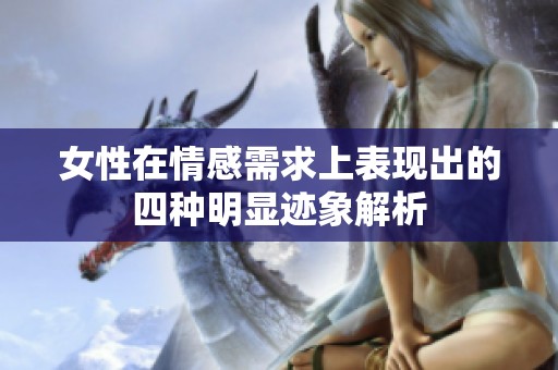 女性在情感需求上表现出的四种明显迹象解析
