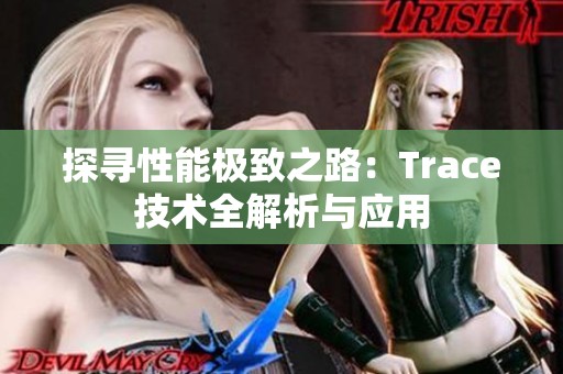 探寻性能极致之路：Trace技术全解析与应用