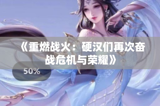 《重燃战火：硬汉们再次奋战危机与荣耀》